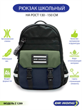 Школьный рюкзак DR.KONG Z 1299 для мальчиков на рост 130 - 150 см 1299 - фото 5257